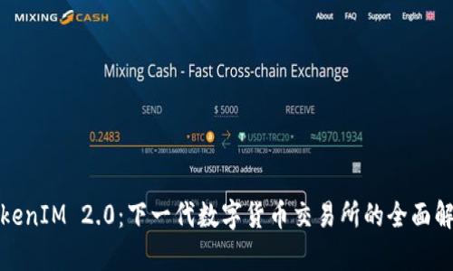 TokenIM 2.0：下一代数字货币交易所的全面解析