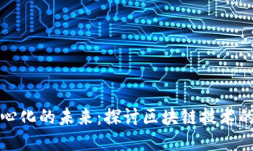 比特币去中心化的未来:探讨区块链技术的潜力与挑战