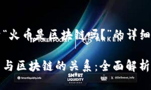 关于“火币是区块链吗？”的详细分析

火币与区块链的关系：全面解析