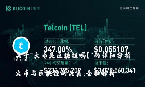 关于“火币是区块链吗？”的详细分析

火币与区块链的关系：全面解析