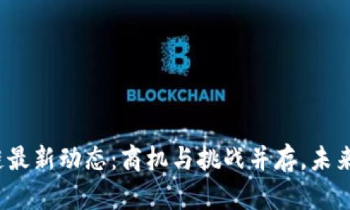 榕树区块链最新动态:商机与挑战并存,未来展望如何?