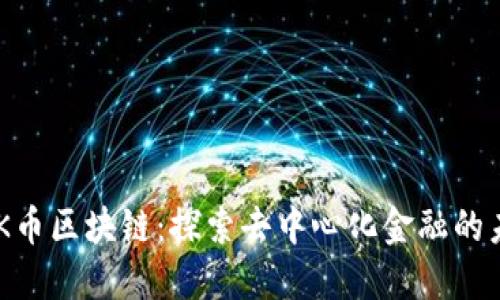 EAK币区块链:探索去中心化金融的未来
