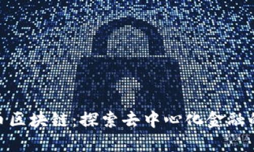 EAK币区块链:探索去中心化金融的未来