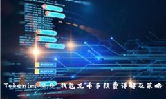 Tokenim 2.0 钱包充币手续费