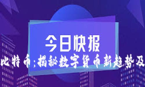 优质
区块链杀猪买比特币:揭秘数字货币新趋势及其背后的影响