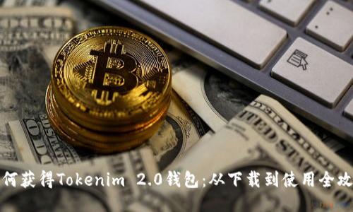 如何获得Tokenim 2.0钱包:从下载到使用全攻略
