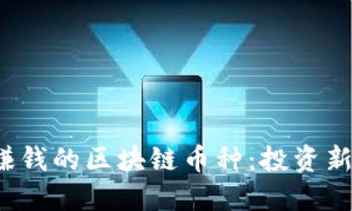 如何选择最赚钱的区块链币种:投资新手的全面指南