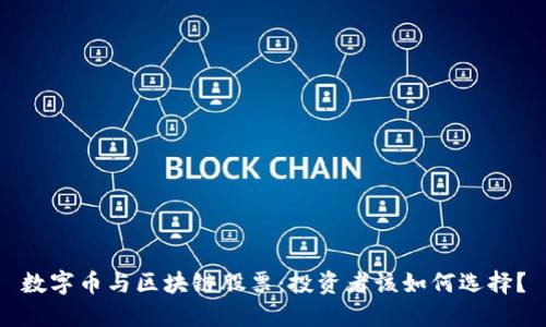数字币与区块链股票：投资者该如何选择？