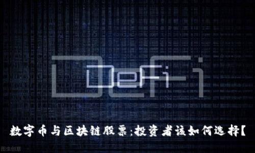 数字币与区块链股票：投资者该如何选择？