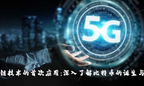 区块链技术的首次应用:深入了解比特币的诞生与影响