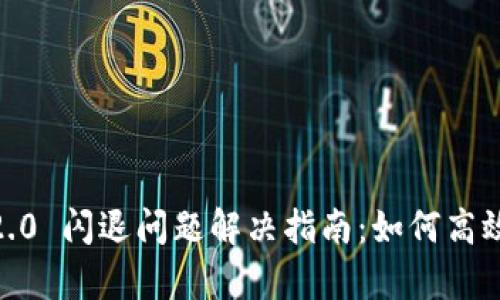  Tokenim 2.0 闪退问题解决指南：如何高效处理和修复