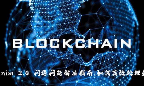  Tokenim 2.0 闪退问题解决指南：如何高效处理和修复