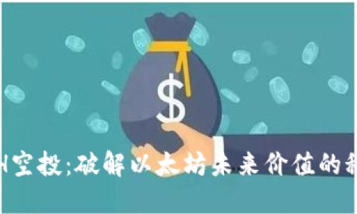 ETH空投:破解以太坊未来价值的秘密
