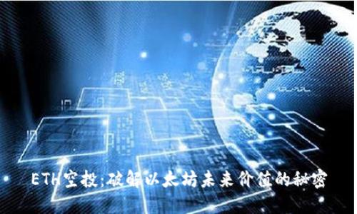 ETH空投:破解以太坊未来价值的秘密