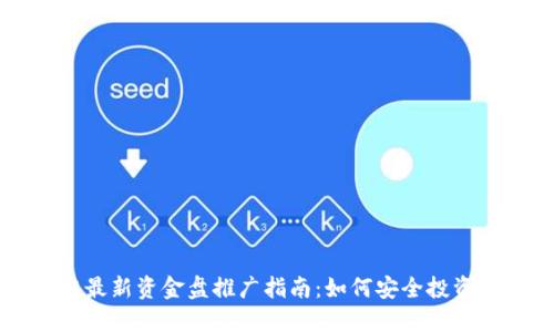 区块链最新资金盘推广指南:如何安全投资与避雷