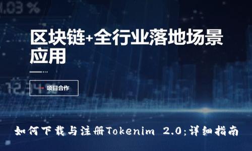如何下载与注册Tokenim 2.0：详细指南