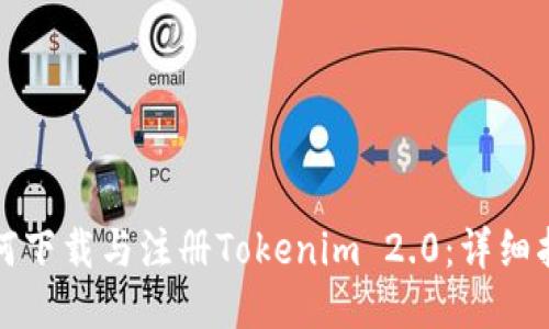 如何下载与注册Tokenim 2.0：详细指南