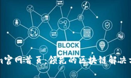 Tokenim官网首页：领先的区块链解决方案平台