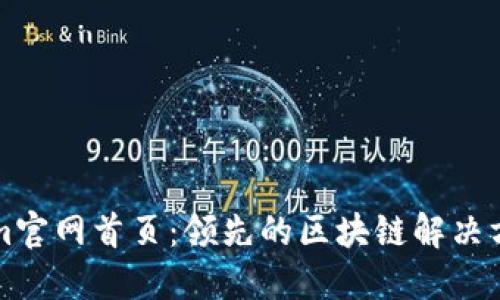 Tokenim官网首页：领先的区块链解决方案平台