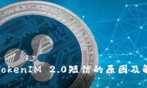 : 收到TokenIM 2.0短信的原因及解决方案