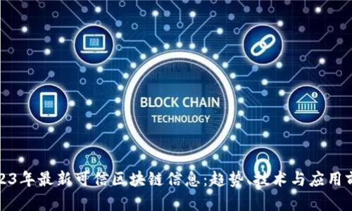 2023年最新可信区块链信息:趋势、技术与应用前景