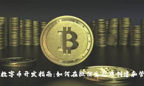 微信区块链数字币开发指南:如何在微信生态中创建和管理数字货币