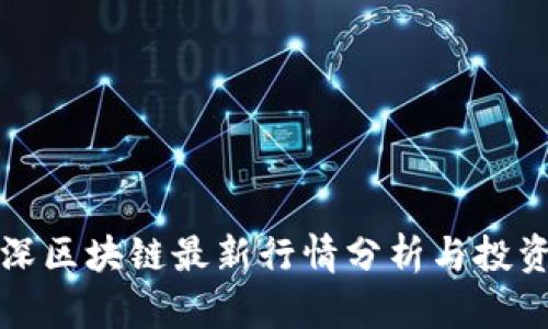 鲁智深区块链最新行情分析与投资机会