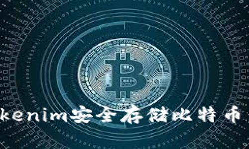如何使用Tokenim安全存储比特币:冷钱包详解