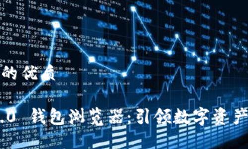 思考一个且的优质

Tokenim 2.0 钱包浏览器：引领数字资产管理的未来