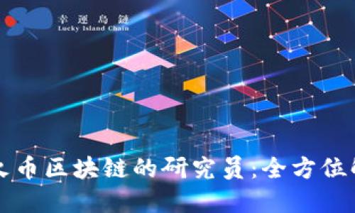 如何成为火币区块链的研究员：全方位解读与指南