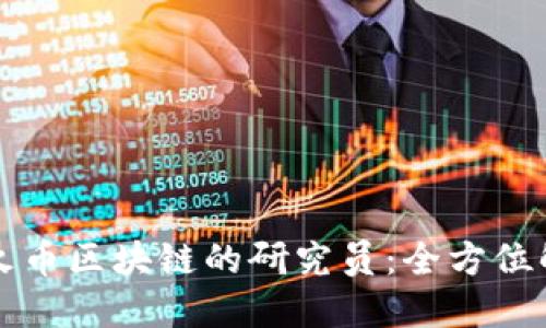 如何成为火币区块链的研究员：全方位解读与指南