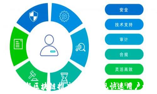 掌握最新区块链推广策略,实现快速用户增长