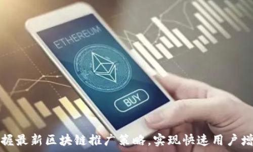 掌握最新区块链推广策略,实现快速用户增长