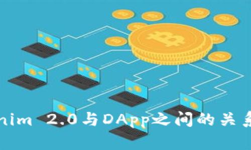 Tokenim 2.0与DApp之间的关系解析