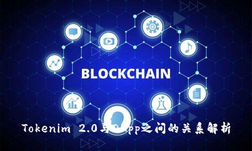 Tokenim 2.0与DApp之间的关系解析