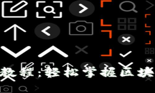 最新Tokenim使用教程：轻松掌握区块链领域的新兴工具