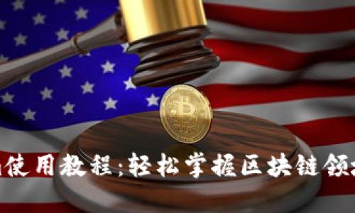 最新Tokenim使用教程：轻松掌握区块链领域的新兴工具