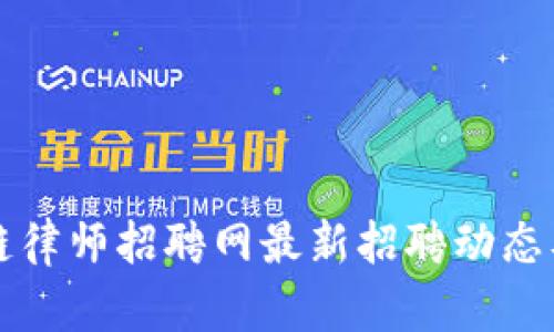 杭州区块链律师招聘网最新招聘动态及求职指南