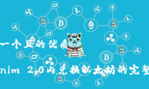 思考一个且的优质
Tokenim 2.0内兑换以太坊的完整指南