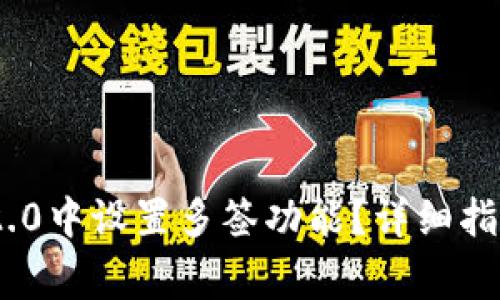 如何在Tokenim 2.0中设置多签功能?详细指南及常见问题解答