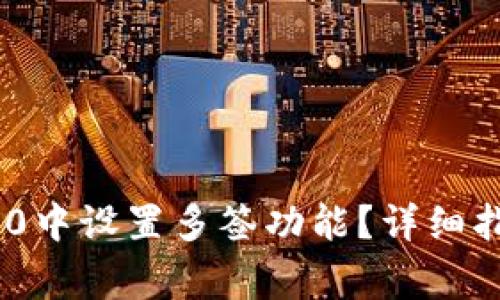 如何在Tokenim 2.0中设置多签功能?详细指南及常见问题解答