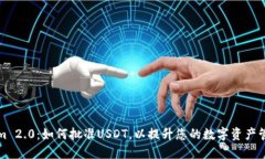Tokenim 2.0：如何批准USDT，