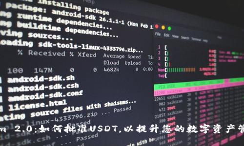 Tokenim 2.0:如何批准USDT,以提升您的数字资产管理能力