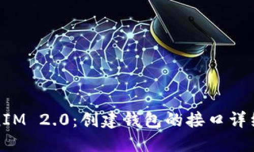 TokenIM 2.0:创建钱包的接口详细介绍