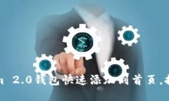 如何将Tokenim 2.0钱包快速添加到首页，提升访问便