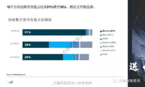 如何通过区块链比特狗获取免费送币机会?