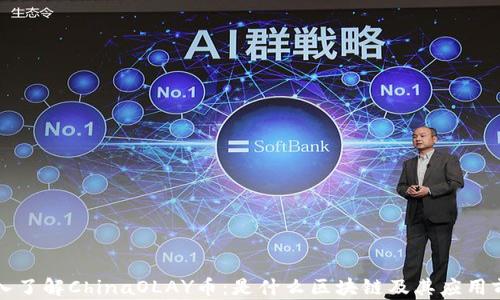 深入了解ChinaOLAY币:是什么区块链及其应用前景