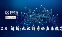 优质Tokenim 2.0 解析：无比特币的未来数字资产平