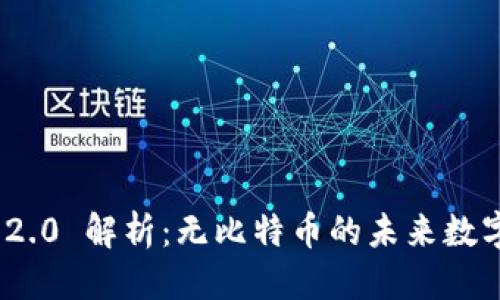优质
Tokenim 2.0 解析:无比特币的未来数字资产平台