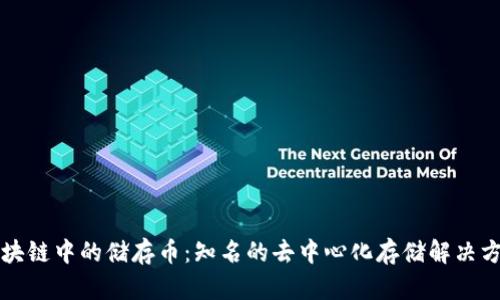 区块链中的储存币:知名的去中心化存储解决方案